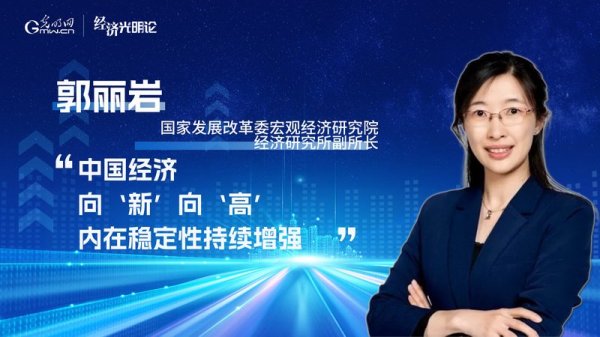 股票配资平台的行情 经济光明论丨郭丽岩：中国经济向“新”向“高” 内在稳定性持续增强