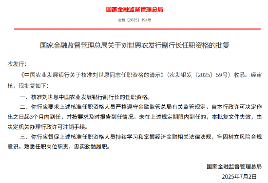 实盘配资炒股最新 刘世恩获批出任农发行副行长