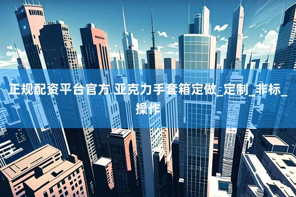 正规配资平台官方 亚克力手套箱定做_定制_非标_操作